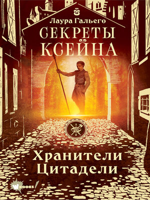 cover image of Секреты Ксейна